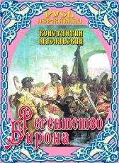 Константин Масальский «Регентство Бирона»