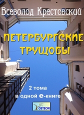 Всеволод Крестовский «Петербургские трущобы»