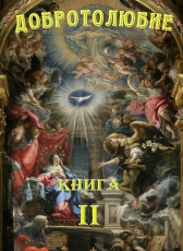 Святитель Макарий Коринфский «Добротолюбие. Том 2»