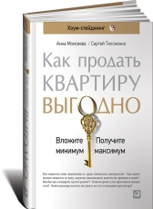 Анна Моисеева, Сергей Тихоненко «Как продать квартиру выгодно. Вложите минимум-получите максимум. Хоум-стейджинг»