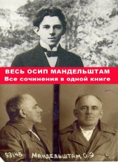 Осип Мандельштам «Весь Осип Мандельштам. Все сочинения в одной книге»