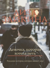 Лиза Заикина «Девочка, которая хотела петь»