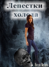 Нелли Видина «Лепестки холода»