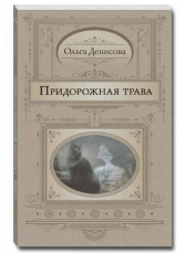 Ольга Денисова «Придорожная трава»