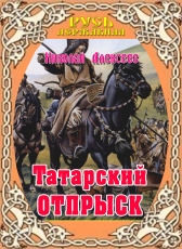 Николай Алексеев «Татарский отпрыск»