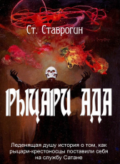 Ст. Ставрогин «Рыцари Ада»