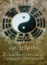 Леонард Малевин «ПРЕДСКАЗАНИЯ БУДУЩЕГО ПО И-Цзин Древнекитайскому Канону Перемен»
