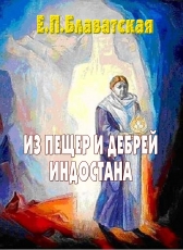 Елена Блаватская «Из пещер и дебрей Индостана»
