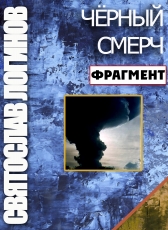 Святослав Логинов «ЧЁРНЫЙ СМЕРЧ (ФРАГМЕНТ)»