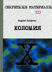 Андрей Лазарчук «КОЛОНИЯ»