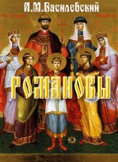 Илья Василевский «Романовы»