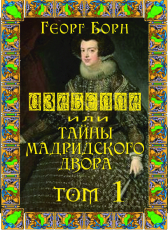 Георг Борн «Изабелла или Тайны Мадридского двора. Серия: Карлистские войны 1»