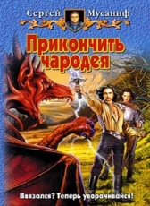 Сергей Мусаниф «Прикончить чародея»