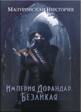 Никтория Мазуровская «Империя Дорандар. Безликая»