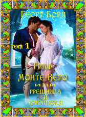 Георг Борн «Граф Монте-Веро или Грешница и кающаяся»