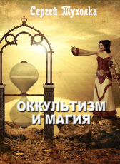 С. Тухолка «Оккультизм и магия»