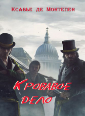 Ксавье де Монтепен «Кровавое дело»