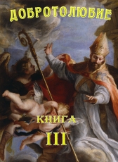 Святитель Макарий Коринфский «Добротолюбие. Том 3»
