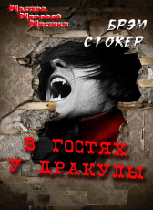 Брэм Стокер «В гостях у Дракулы»