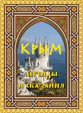 Составление, редактированиеМоргун Леонид «КРЫМ: легенды и сказания»