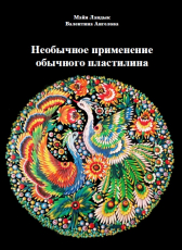 Майя Ландык, Валентина Ангелова «Необычное применение обычного пластилина»
