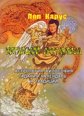 Пол Карус «Китайский оккультизм, астрология, философия, гадания, календарь и традиции»