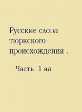 Илюбай Бактыбаев-Омский «Русские слова, имена, названия, тюркского происхождения. Часть 1 ая»