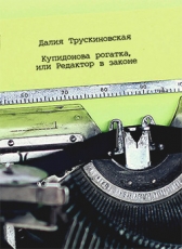 Далия Трускиновская «Купидонова рогатка, или Редактор в законе»