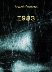 Андрей Лазарчук «1983»