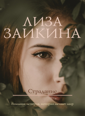 Лиза Заикина «Страдание»