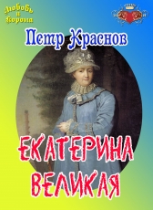 Пётр Краснов «Екатерина Великая»
