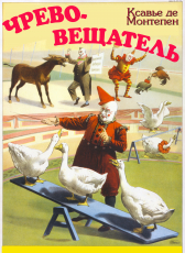 Ксавье де Монтепен «Чревовещатель»