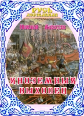 Николай Алексеев «Иноземный выходец»