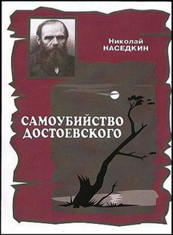 Николай Наседкин «Самоубийство Достоевского» Николай Наседкин «Самоубийство Достоевского»