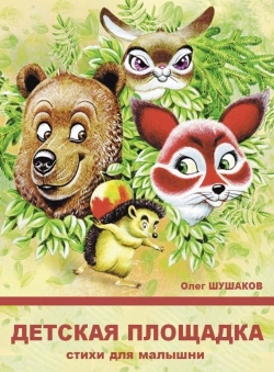 Олег Шушаков «Детская площадка» Олег Шушаков «Детская площадка»