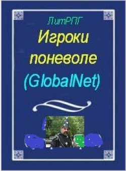 Жорэс де Кобордо «Игроки поневоле. GlobalNet» Жорэс де Кобордо «Игроки поневоле. GlobalNet»
