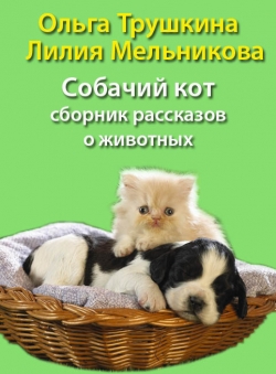 Ольга Трушкина «Собачий когт» Ольга Трушкина «Собачий когт»