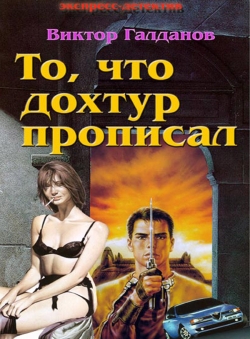 Виктор Галданов «То, что дохтур прописал» Виктор Галданов «То, что дохтур прописал»