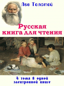 Лев Толстой «Русская книга для чтения. 4 тома в 1 э-книге» Лев Толстой «Русская книга для чтения. 4 тома в 1 э-книге»