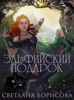 Светлана Борисова «Эльфийский подарок» Светлана Борисова «Эльфийский подарок»