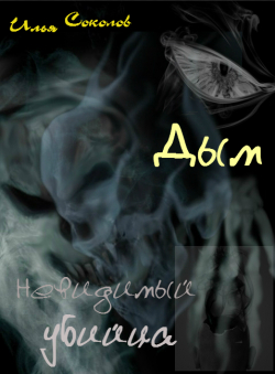 Илья Соколов «Дым, невидимый убийца» Илья Соколов «Дым, невидимый убийца»