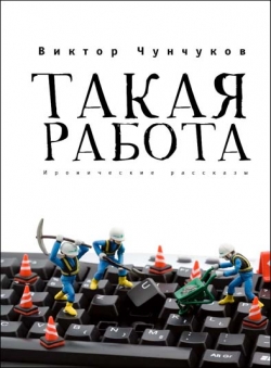 Виктор Чунчуков «Такая работа» Виктор Чунчуков «Такая работа»