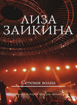 Лиза Заикина «Сетевая волна» Лиза Заикина «Сетевая волна»