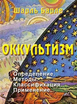 Шарль Барле «Оккультизм.» Шарль Барле «Оккультизм.»