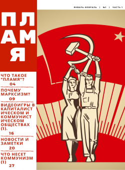 Владимир Зырянов «Агитационно-просветительский журнал Пламя №1 (1 часть).»