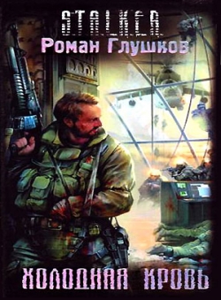 Роман Глушков «Холодная кровь» Роман Глушков «Холодная кровь»