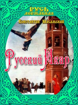 Константин Масальский «Русский Икар»