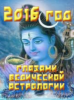 А.В.Севостьянов «2016 год глазами ведической астрологии» А.В.Севостьянов «2016 год глазами ведической астрологии»
