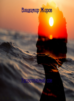 Владимир Жиров «Восхитительный сон» Владимир Жиров «Восхитительный сон»