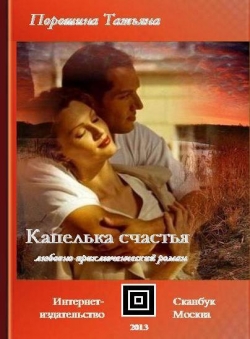 Порошина Татьяна «Капелька счастья»